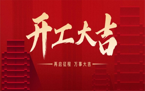 "龙"运当头，开工大吉！