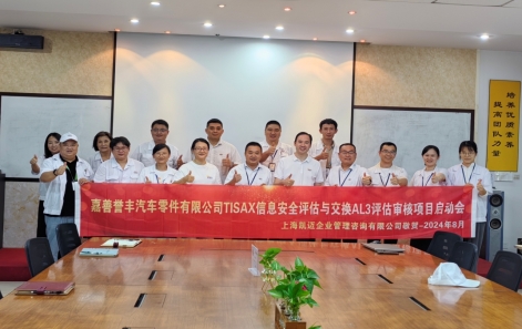 嘉善好博体育TISAX信息安全认证正式启动！